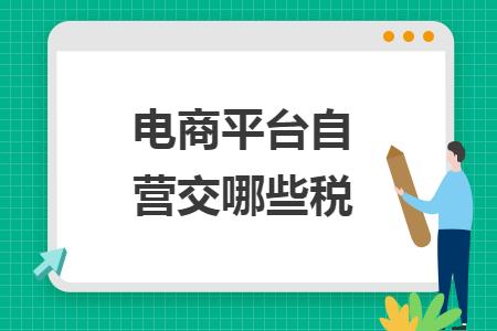 电商平台自营交哪些税