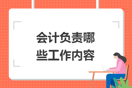 会计负责哪些工作内容