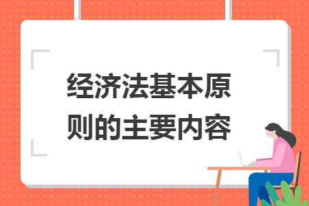 经济法基本原则的主要内容