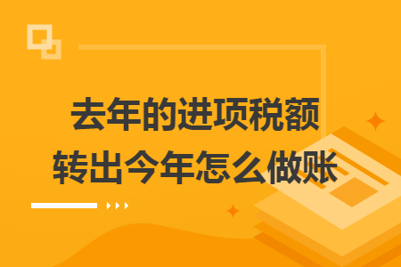 去年的进项税额转出今年怎么做账