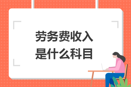 劳务费收入是什么科目