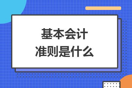 基本会计准则是什么