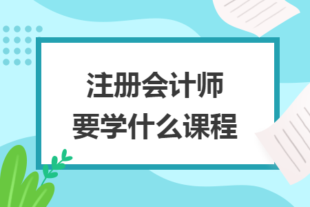 注册会计师要学什么课程