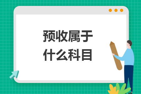 预收属于什么科目