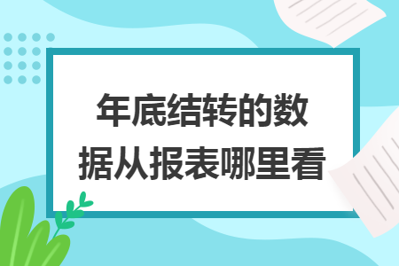 年底结转的数据从报表哪里看