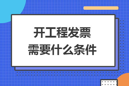 开工程发票需要什么条件