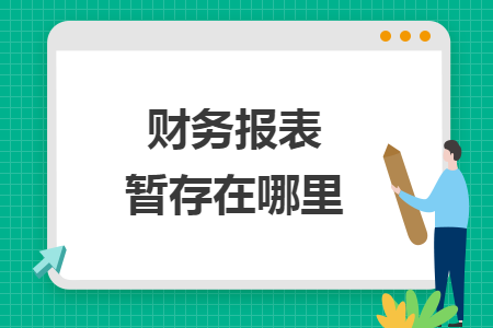 财务报表暂存在哪里