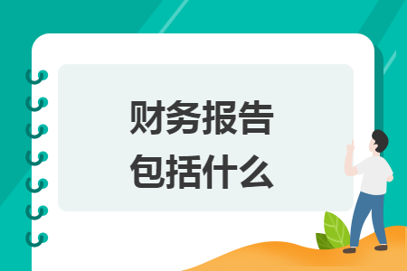 财务报告包括什么