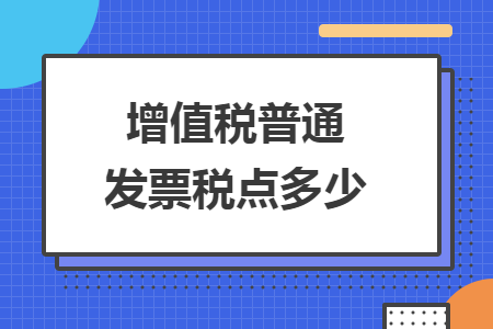 增值税普通发票税点多少