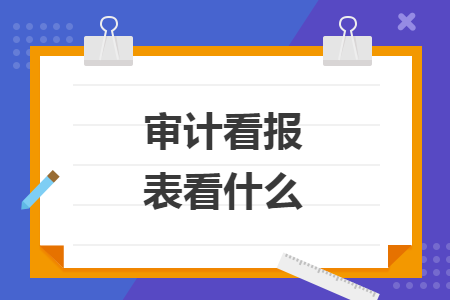 审计看报表看什么