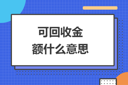 可回收金额什么意思