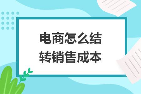 电商怎么结转销售成本