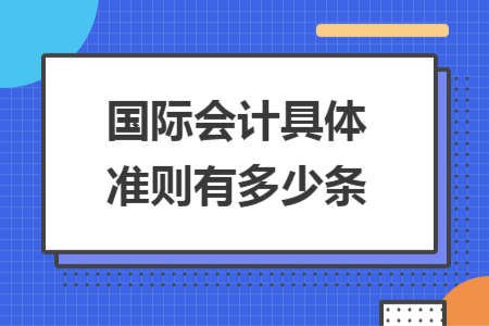 国际会计具体准则有多少条