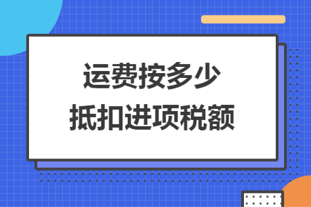 运费按多少抵扣进项税额