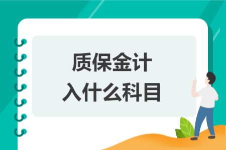 质保金计入什么科目