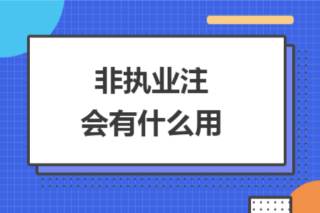 非执业注会有什么用