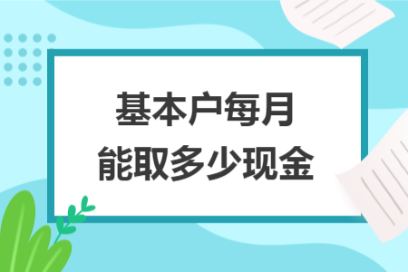 基本户每月能取多少现金