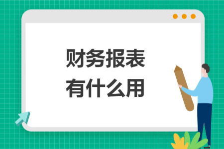 财务报表有什么用