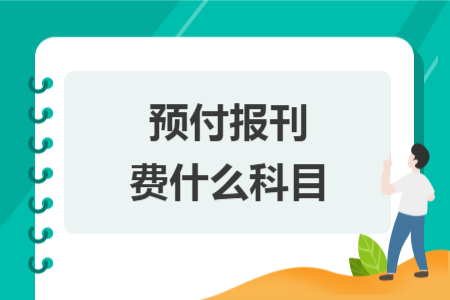 预付报刊费什么科目