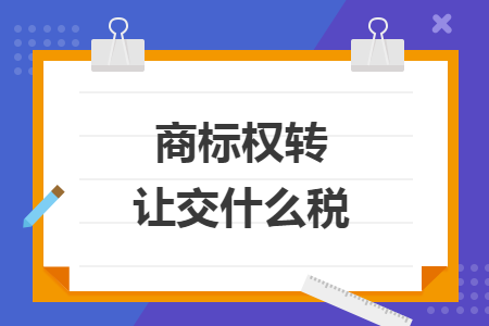 商标权转让交什么税