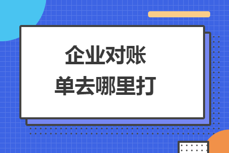 企业对账单去哪里打