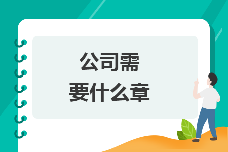 公司需要什么章