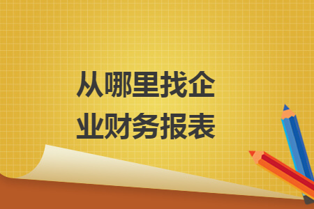 从哪里找企业财务报表