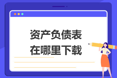 资产负债表在哪里下载