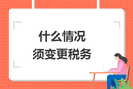 什么情况须变更税务