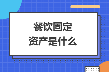 餐饮固定资产是什么