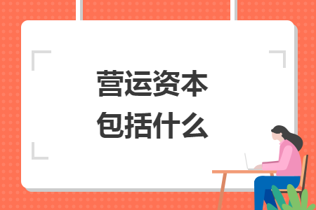 营运资本包括什么