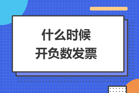 什么时候开负数发票