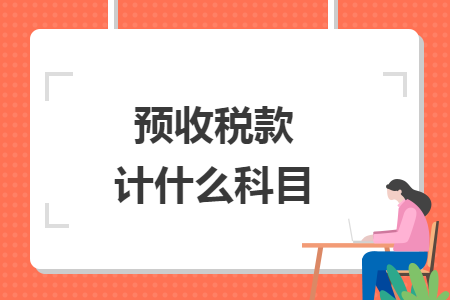 预收税款计什么科目