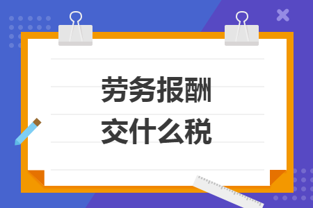 劳务报酬交什么税