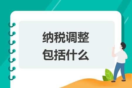 纳税调整包括什么