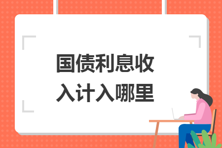 国债利息收入计入哪里