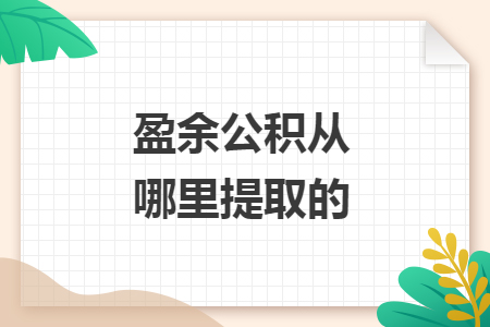 盈余公积从哪里提取的