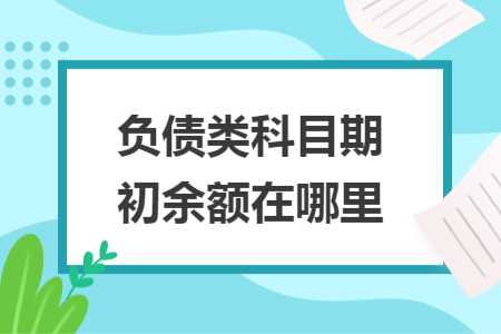 负债类科目期初余额在哪里