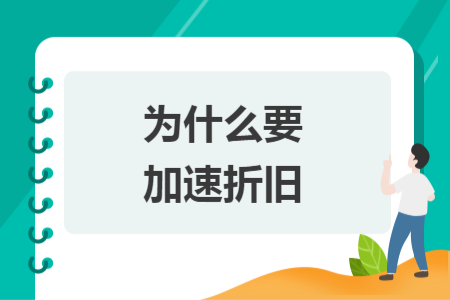 为什么要加速折旧