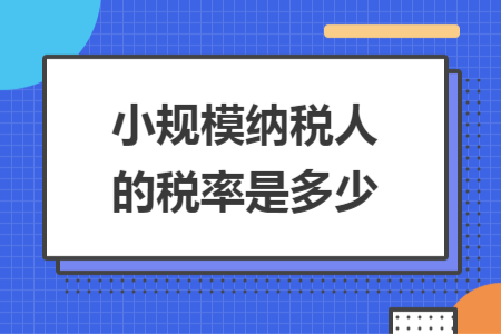 小规模纳税人的税率是多少