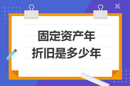 固定资产年折旧是多少年