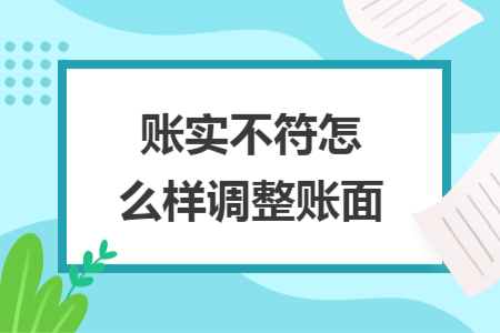 账实不符怎么样调整账面