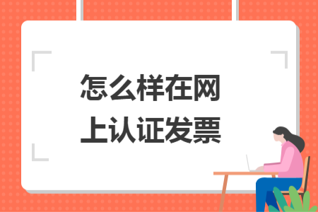 怎么样在网上认证发票