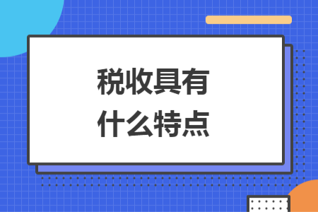 税收具有什么特点