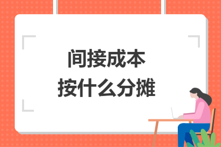 间接成本按什么分摊