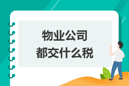 物业公司都交什么税