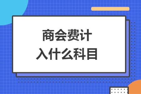 商会费计入什么科目