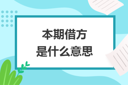 本期借方是什么意思