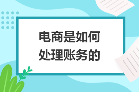 电商是如何处理账务的