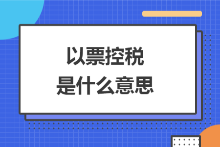 以票控税是什么意思